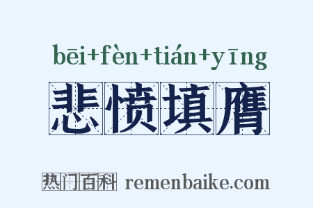 悲愤填膺是什么意思的图片